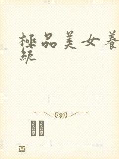 极品美女养成系统封面