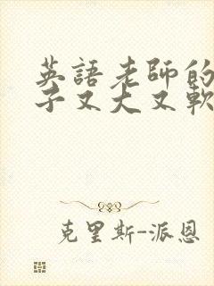 英语老师的小兔子又大又软