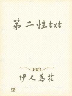 第二性txt