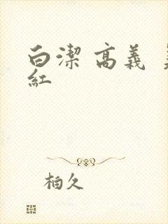 白洁 高义 美红