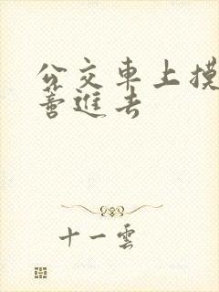 公交车上摸到花蒂进去