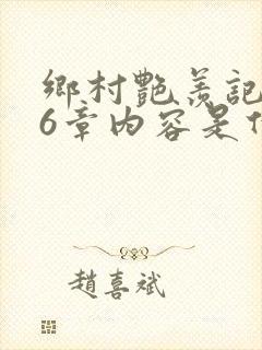乡村艳羡记第16章内容是什么封面