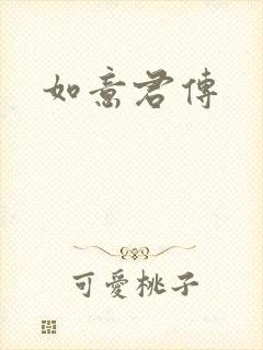 如意君传封面