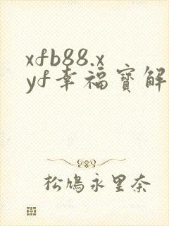 xfb88.xyf幸福宝解锁版封面