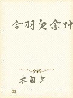 合羽欠念什么