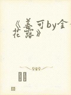 《姜可by金银花露》封面