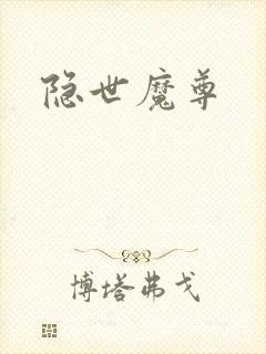 隐世魔尊