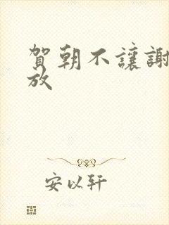 贺朝不让谢俞释放