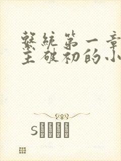 系统第一章给宿主破初的小说封面