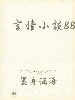 言情小说888封面