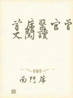 首席医官曾毅全文阅读