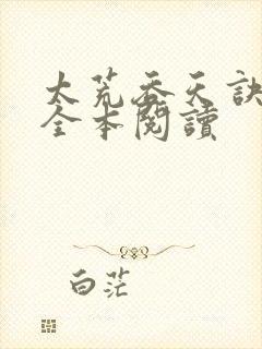 太荒吞天诀免费全本阅读