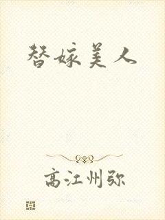 替嫁美人封面