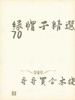 绿帽子精选系列70封面