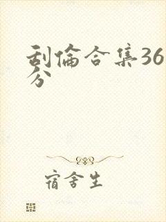 刮伦合集36部分