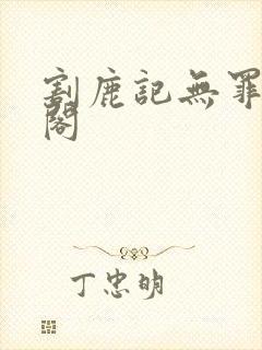 割鹿记无罪笔趣阁