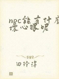 npc能有什么坏心眼呢封面