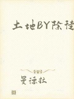 土地BY除徒封面