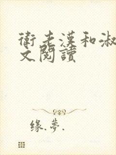 卫老汉和淑蓉全文阅读
