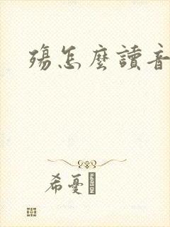 殇怎么读音