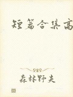 短篇合集高h