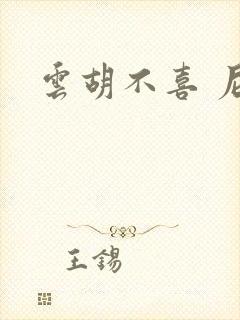 云胡不喜 尼卡