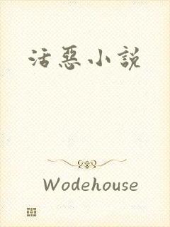 活恶小说