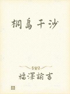 桐岛千沙封面