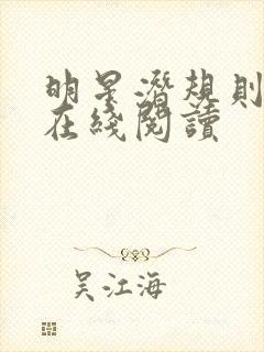 明星潜规则之皇在线阅读封面