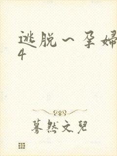 逃脱～孕妇精灵4