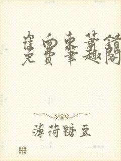 崔向东萧错小说免费笔趣阁封面