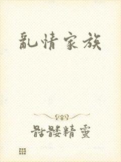 乱情家族