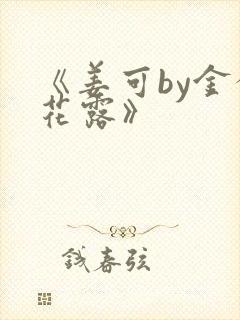 《姜可by金银花露》