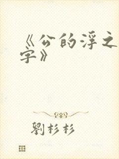 《公的浮之手中字》