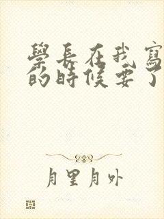 学长在我写作业的时候要了我