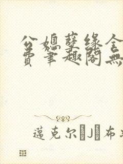 公媳孽缘全文免费笔趣阁无弹窗