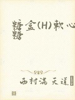 糖盒(H)软心糖