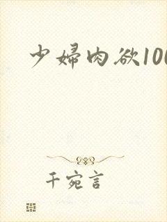 少妇肉欲100