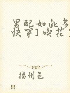 男配如此多娇[快穿] 吃花生的鱼