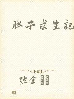 胖子求生记