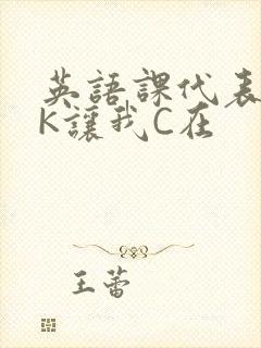 英语课代表穿JK让我C在封面
