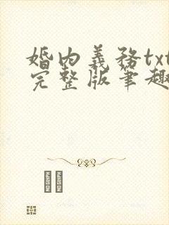 婚内义务txt完整版笔趣阁封面