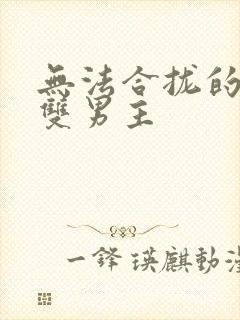 无法合拢的皇帝双男主