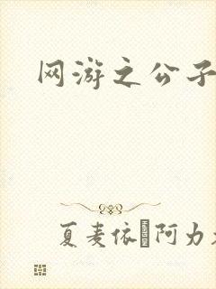 网游之公子连城