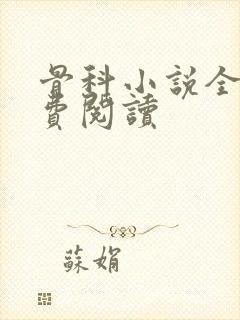 骨科小说全文免费阅读