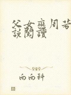 父女恋周若彤小说阅读