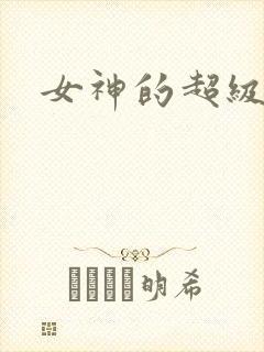 女神的超级赘婿