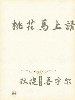 桃花马上请长缨