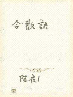 合欢诀