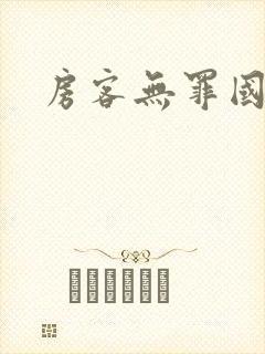 房客无罪国度